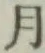 字月
