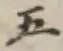 글자 五