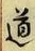 글자 道