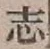 글자 志