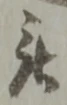 位置 確認된 被