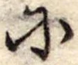 𛂋の位置