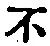 字不