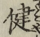 文字健