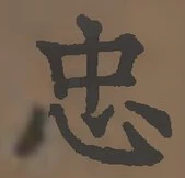 “忠”字