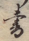 書，已得其位