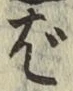 Chữ ば