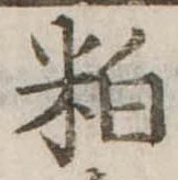 粕 위치 확인됨