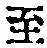 字至