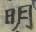 𡨸明