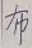 글자 布