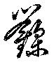 録 위치 확인됨