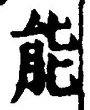 글자 能