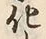 文字化