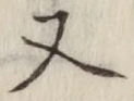 글자 又