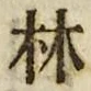 「林」字