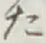 글자 た