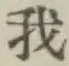 字我