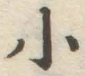 글자 小