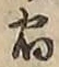 文字 宿