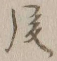 글자 後