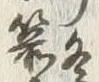 字ま