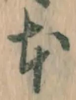 글자 本