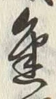 글자 金