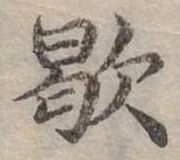 歇 위치 확인됨