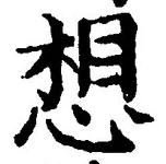 글자 想