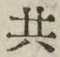 𡨸共