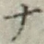文字 ナ