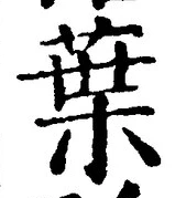 글자 葉