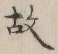 글자 故