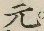 元 위치 확인됨