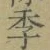 글자 季