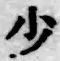 글자 少