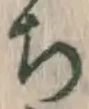 글자 ち