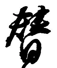 替 위치 확인됨