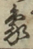 文字象
