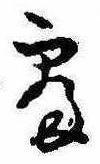 已定位未指定