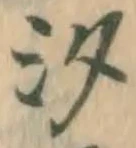 글자 汐