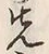 글자 先