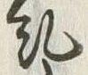 文字糺