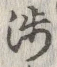 渉の位置