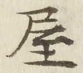 𡨸屋