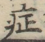 字症
