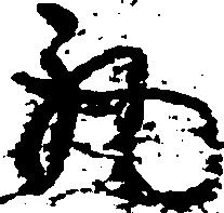 已定位丸