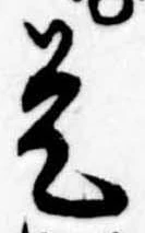 已定位是