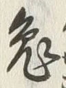 Character 兎